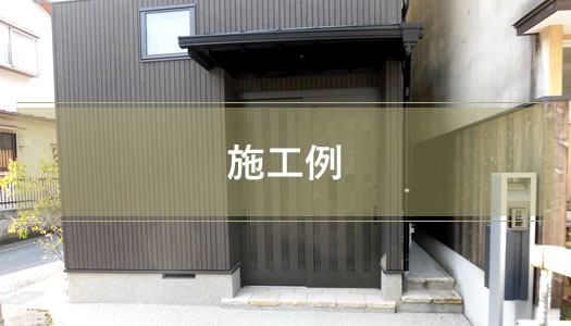 施工例